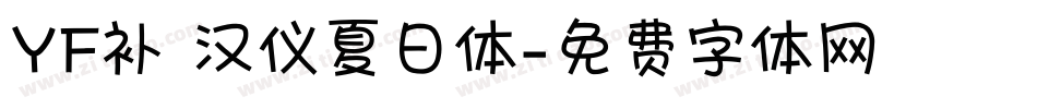 YF补 汉仪夏日体字体转换